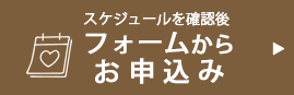 フォームでの申し込みはこちら